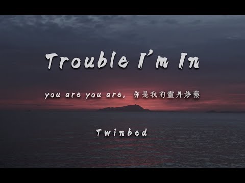 “you are you are，你是我的靈丹妙藥”！Trouble I'm In - Twinbed