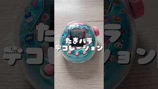 たまパラデコpart2🍄　#たまごっちパラダイス #たまごっち #日常 #vlog #tamagotchi