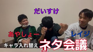 【第２回】キャラ入れ替えてネタ会議したら、またバグってるやついたwww