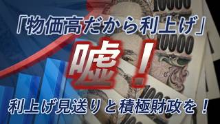 利上げは効果なし！財務省の金融引き締めプロパガンダに騙されるな！