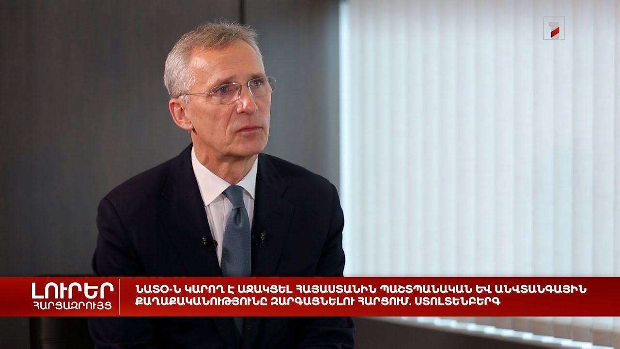 ՆԱՏՕ-ն կարող է աջակցել Հայաստանին պաշտպանական և անվտանգային քաղաքականությունը զարգացնելու հարցում