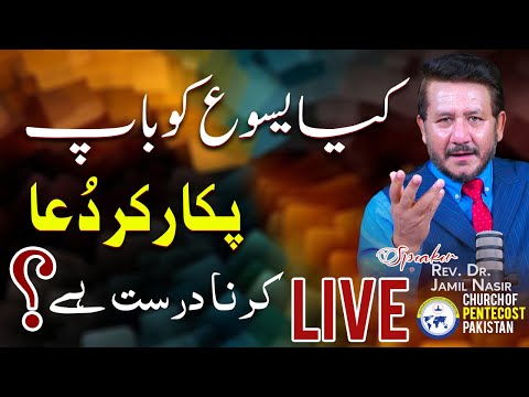 Rev Dr Jamil Nasir Live @ COP Pakistan| کیا یسوع کو باپ پکار کر دُعا کرنا درست ہے؟ || SUNDAY SERVICE