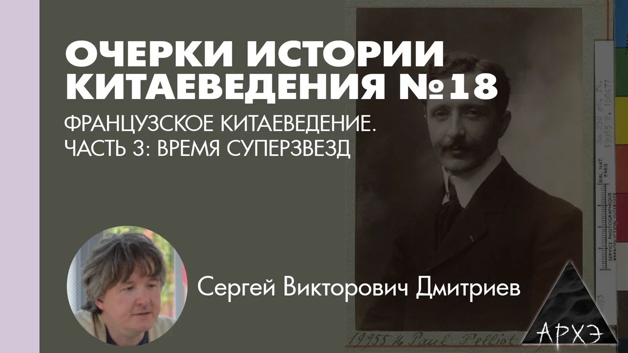 Сергей Дмитриев: Французское китаеведение. Часть 3: время суперзвезд (Л.18)
