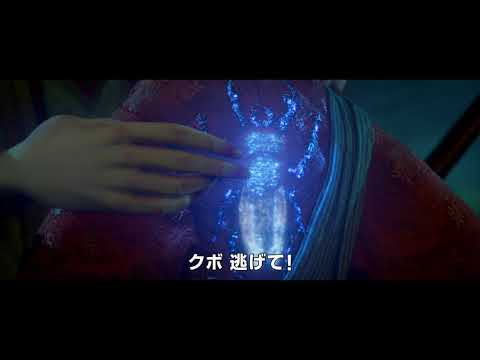 映画『KUBO／クボ 二本の弦の秘密』予告編