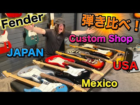 We compared Fender Stratocasters from various price ranges! Mexico, Japan, USA, Custom Shop, Mast...