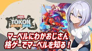 マーベルにわかおじさん格ゲーでマーベルを知る #marveltokonfightingsouls