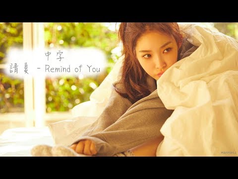 【繁中字HD】請夏 CHUNG HA (청하) - 너의 온도(Remind of you)