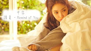 【繁中字HD】請夏 CHUNG HA (청하) - 너의 온도(Remind of you)