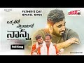 Okkadive Etllauntavo NANNA 2022 Fathers Day Spacel Full Video Song Fathers Emotional నాన్న