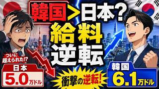 韓国より給料が低い日本…いつの間に逆転した？ OECD最新データが示す現実
