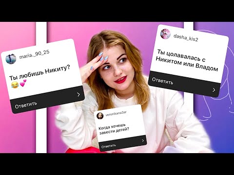 КАКИЕ ОТНОШЕНИЯ С НИКИТОЙ? ВЛАДОМ? СКОЛЬКО МНЕ ЛЕТ? ВОПРОС-ОТВЕТ