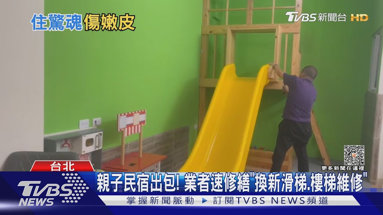 心疼!包棟親子民宿 2歲童「走樓梯、溜滑梯」遭刮傷