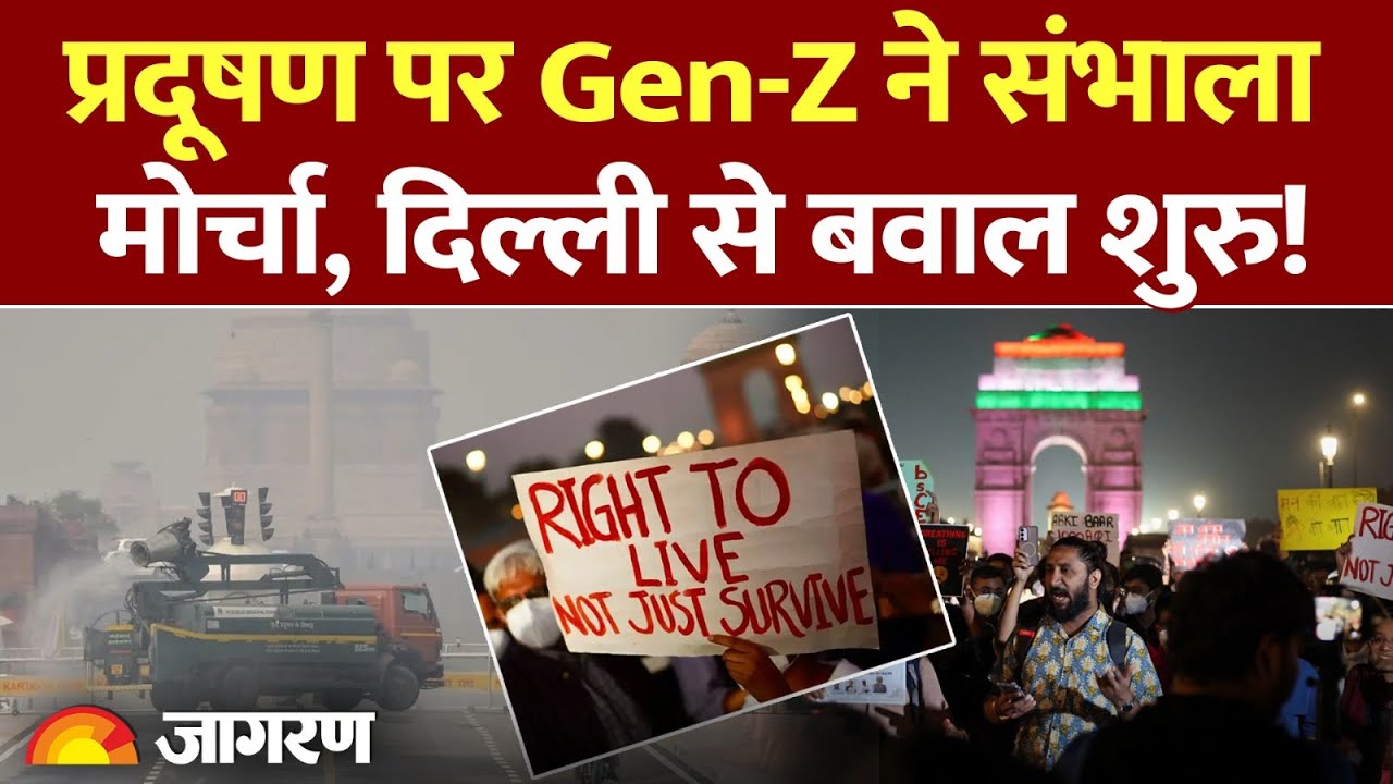 Gen-Z Protest on Delhi Pollution: प्रदूषण पर Gen-Z ने संभाला मोर्चा, दिल्ली से बवाल शुरु! India Gate
