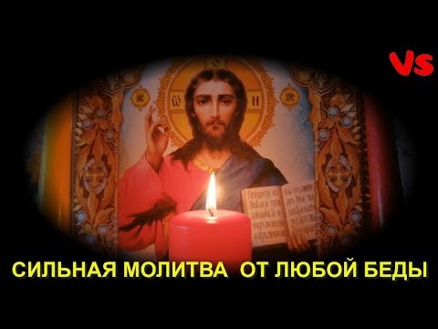 Сильная старинная молитва - оберег на защиту семьи и дома от врагов, сглаза, порчи и любой беды.