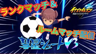 【イナイレV】クロスの初人脈ボード 序盤最強の如月まこちゃんとランクマッチ&ルームマッチ対戦！【2026/06/23】【カウンタービルド】【イナズマイレブン 英雄たちのヴィクトリーロード】