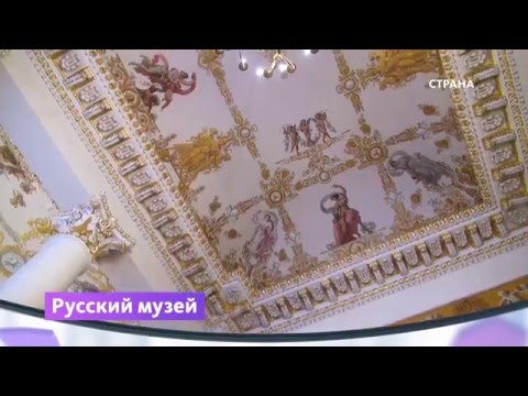 Культура. Русский музей