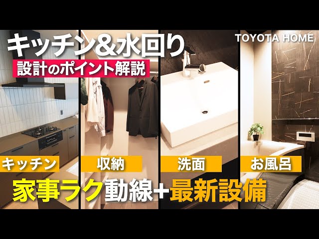 後悔しない水回り設備 4つのポイント｜キッチン・洗面・浴室の最新トレンド解説