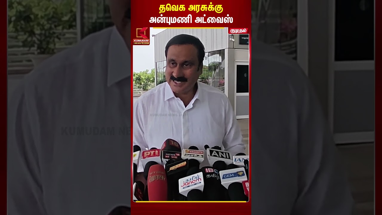 TVK அரசுக்கு Anbumani Ramadoss சொன்ன அட்வைஸ்!  #tvkgovt #CMVijay‌ #tamilnadu #pmk #Vivasayam