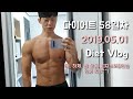 Vlog) 내추럴 몸짱성악가 총총 다이어트 58일차/ 누구나 쉽게하는 다이어트 식단 / Back day / 피지크포징연습, 연어먹방 초장대신 다이어트초장