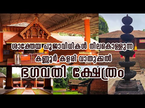 Kannur Valapattanam Kalarivathukkal Sree Bhagavathi Kshetram