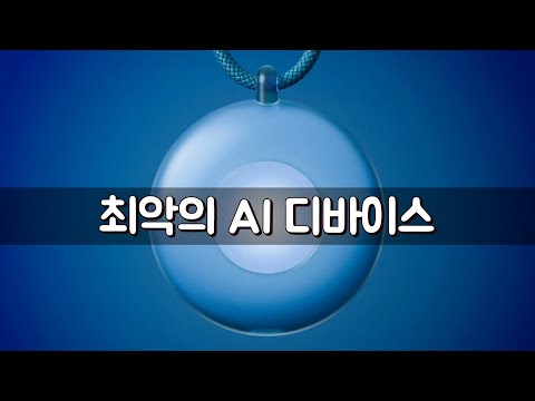 미국서 난리 난 역대 최악의 AI 디바이스