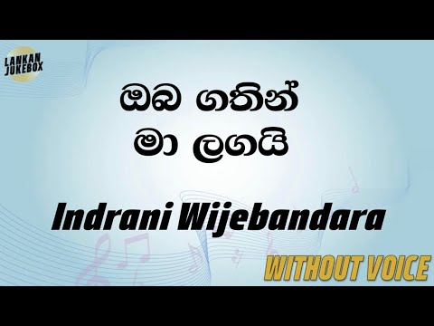 Oba Gathin Ma Langai - Indrani Wijebandara (Karaoke version without voice)