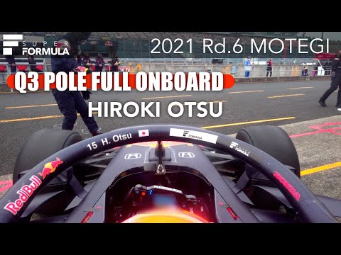 ポール・ポジションオンボード映像（大津 弘樹）スーパーフォーミュラ第6戦（ツインリングもてぎ）