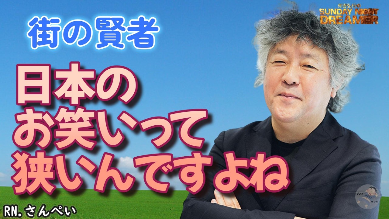 街の賢者「茂木健一郎の日本のお笑い批判」