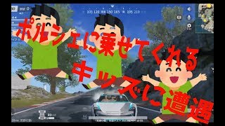 【荒野行動】ポルシェに乗せてくれる優しいキッズに遭遇【実況】