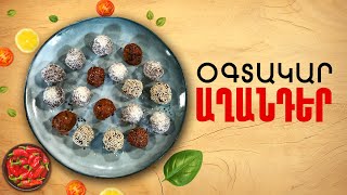 Ի՞նչ եփել այսօր - Օգտակար աղանդեր
