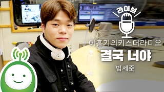 임세준(Im Se Jun) "결국 너야(In The End, It's You)" [이홍기의 키스더라디오]