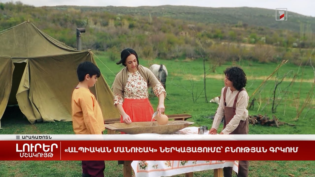 «Ալպիական մանուշակ» ներկայացումը՝ բնության գրկում