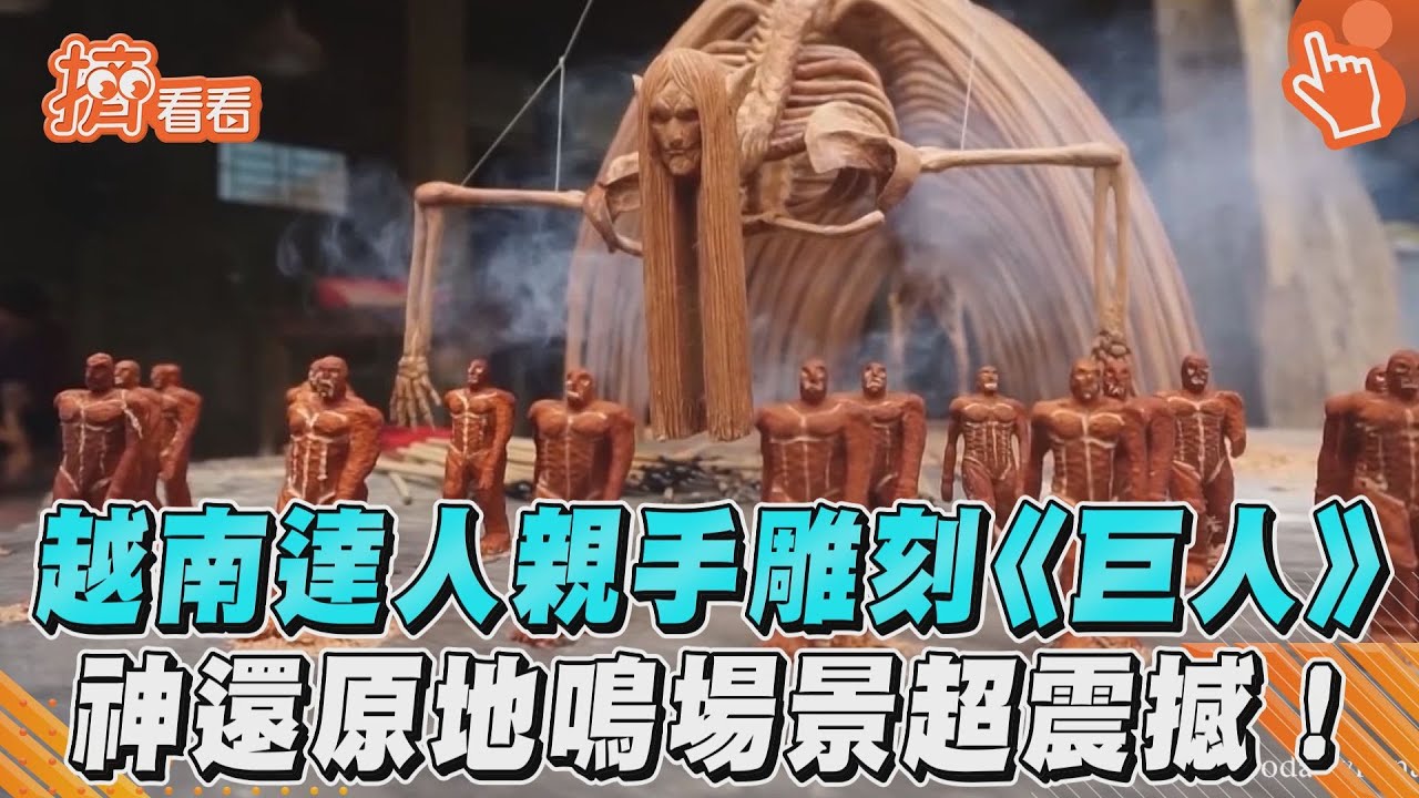 影音／越南達人親手雕刻《巨人》　神還原地鳴場景超震撼！
