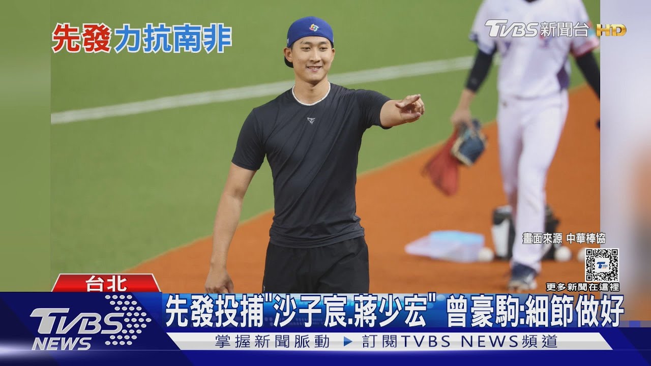 WBC資格賽/先發投捕「沙子宸、蔣少宏」 曾豪駒:細節做好