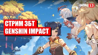 Стрим Genshin Impact — Изучаем бета-версию «убийцы Зельды» 