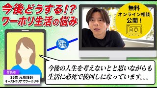 【無料相談公開】オーストラリアワーホリでのキャリアに悩む26歳元看護師にアドバイス!問題解決の本質を徹底解説