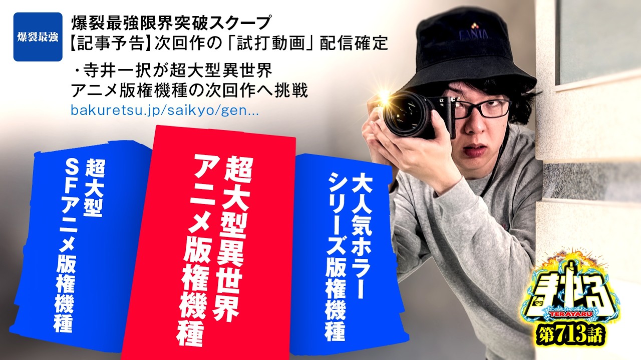 【衝撃の立ち回り】超大人気版権台だけ打ったら未知のパチスロ動画になった「寺やる713話」【パチスロパチンコ】