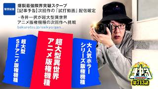 寺井一択の寺やる！ vol.713  