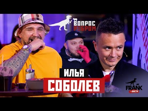 Вопрос ребром - Илья Соболев