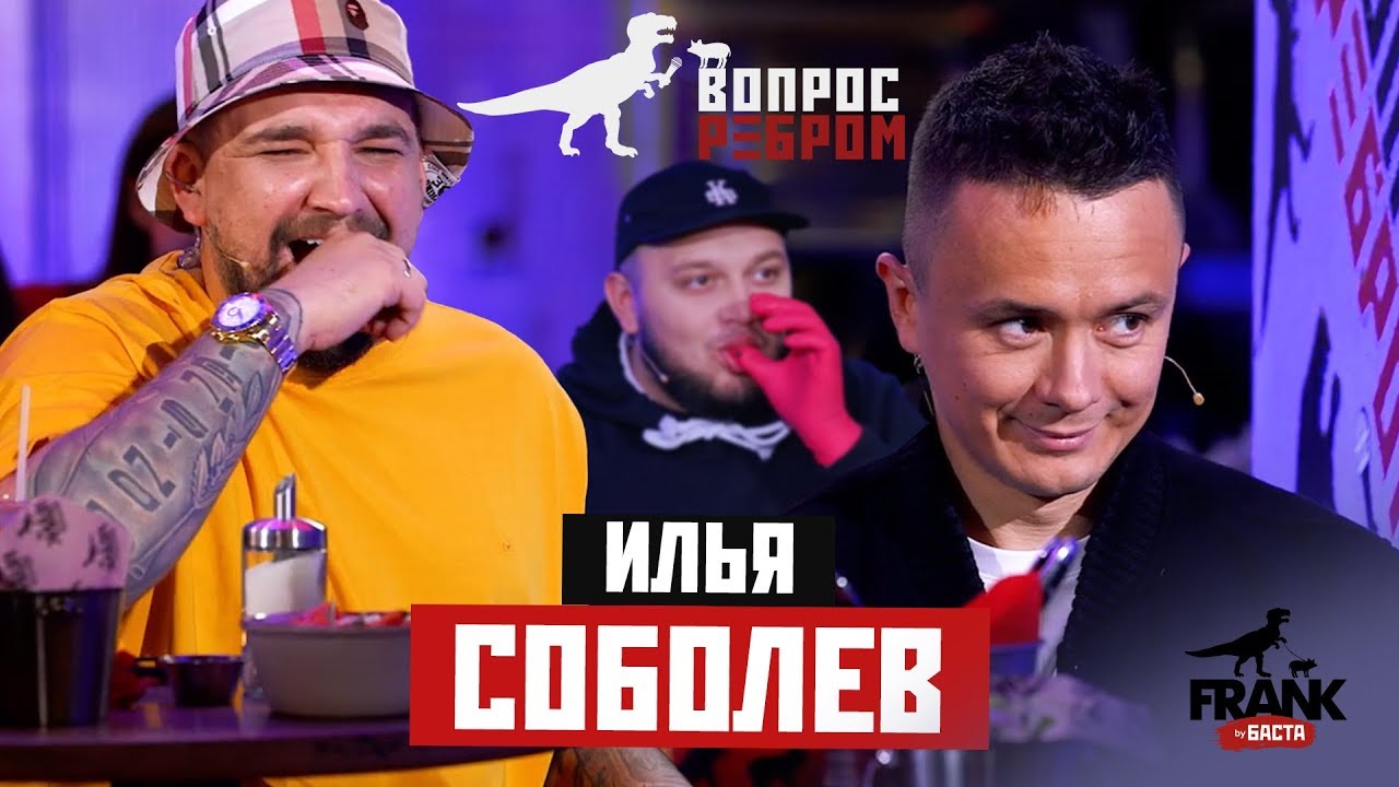 #ВопросРебром - Илья Соболев