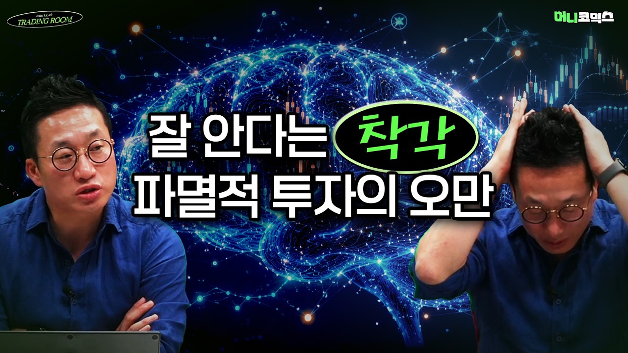 주식을 왜 그렇게 쉽게 생각해?