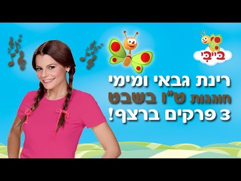 רינת גבאי ומימי - שלושה פרקים ברצף - ט"ו בשבט