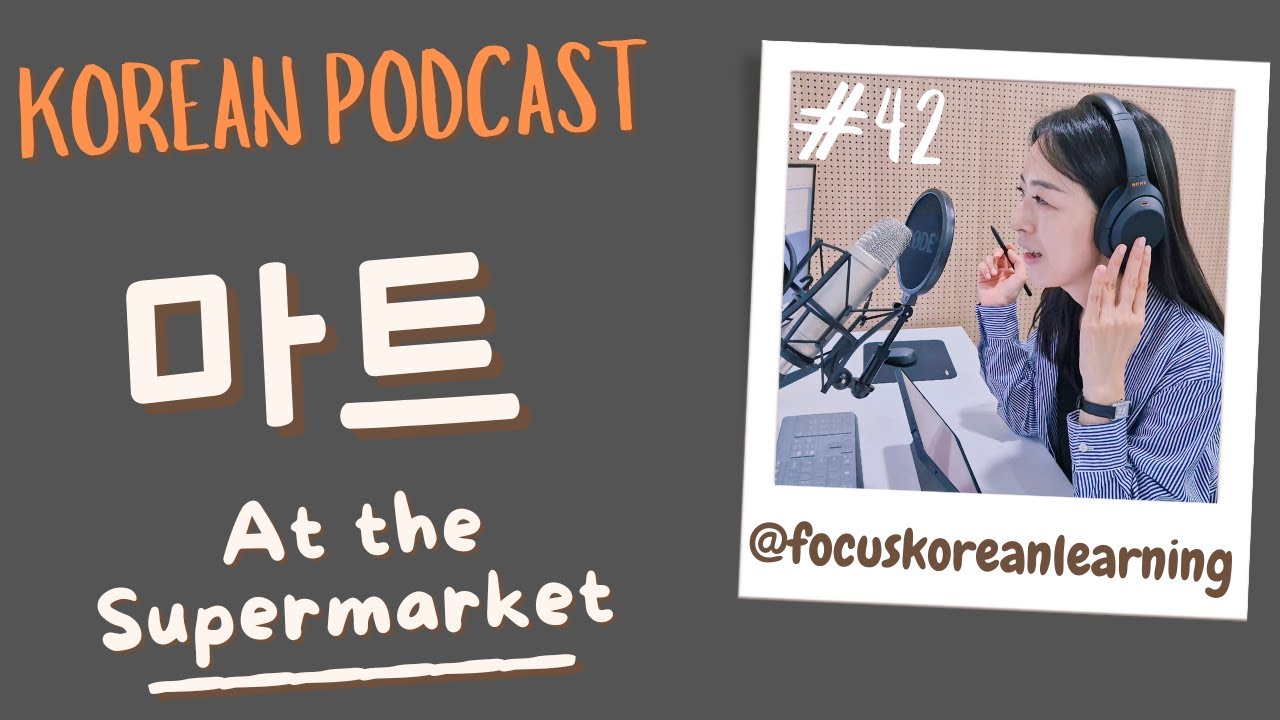 [SUB/PDF] S1 E42 | Intermediate | Korean Podcast | At the Supermarket 마트 |