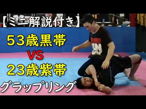 黒帯(53) VS 紫帯(23) グラップリング 5流格闘家のミニ解説付き