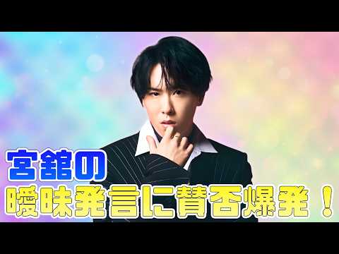 宮舘涼太“憶測”発言で賛否拡大…熱愛初言及にファン失望の声 #snowman #宮舘涼太 #jpopニュース