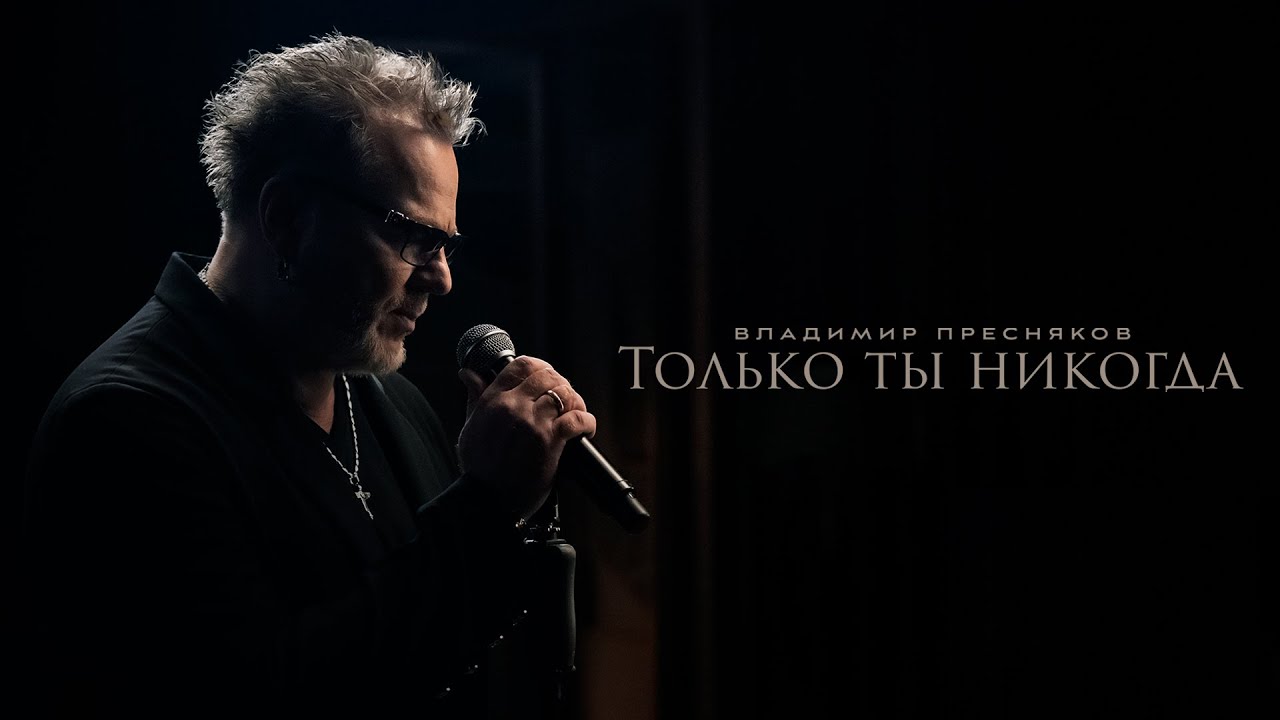 Владимир Пресняков — Только ты никогда