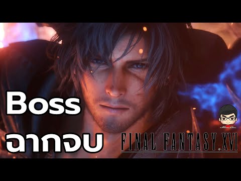 ฉากจบ Final Fantasy 16  Ending Cutscene and Boss Battle No Commentary English Sound