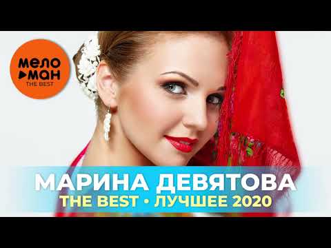 Марина Девятова - The Best - Лучшее 2020