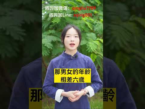 差6歲的婚配可以嗎