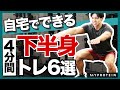 【4分】自宅でできる!下半身トレーニング6選